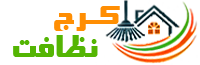 کرج نظافت